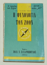 Τ Πρέπει να Ξερω No 64 'Η Ψυχολογία των Ζώων '