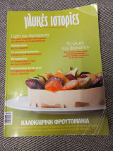 Γλυκιές Ιστορίες, Καλοκαιρινή Φρουτομανία