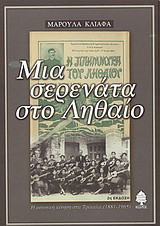 Μια σερενάτα στο Ληθαίο: Η μουσική κίνηση στα Τρίκαλα 1881-1965