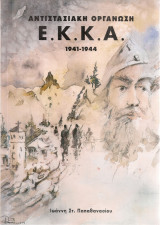 Αντιστασιακή οργάνωση Ε.Κ.Κ.Α. 1941-1944