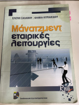 Μάνατζμεντ εταιρικές λειτουργίες