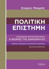Πολιτική Επιστήμη