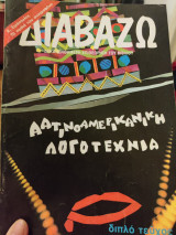 Διαβάζω 59, λατινοαμερικάνικη λογοτεχνία
