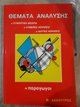 Θεματα αναλυσης -παραγωγοι ,συνοπτικη θεωρια ,150 λυμενες ασκησεις ,123 ασκησεις προς λυση(ν.δακουτρος )