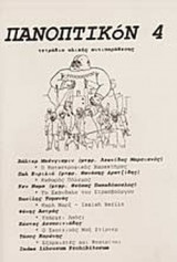 ΠΑΝΟΠΤΙΚΟΝ, ΤΕΥΧΟΣ 4, ΟΚΤΩΒΡΙΟΣ 2002