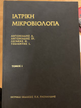 Ιατρική μικροβιολογία α τόμος