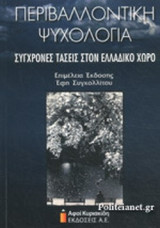 ΠΕΡΙΒΑΛΛΟΝΤΙΚΗ ΨΥΧΟΛΟΓΙΑ