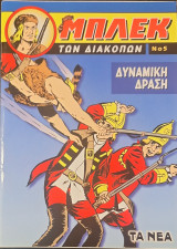 Μπλεκ των διακοπών 5