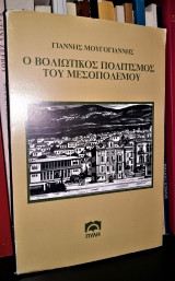Ο βολιώτικος πολιτισμός του Μεσοπολέμου