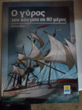 Ο γυρος του κοσμου σε 80 ημερες
