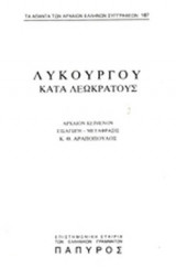 Λυκούργος κατά Λεωκράτους