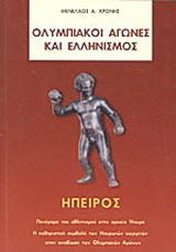 Ολυμπιακοί Αγώνες και ελληνισμός. Ήπειρος: Πανόραμα του αθλητισμού στην αρχαία Ήπειρο