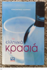 Τα ελληνικά κρασιά