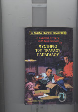 Ο αλφρεντ χιτσκοκ και οι τρεις ντεντεκτιβ στο μυστηριο του τραυλου παπαγαλου