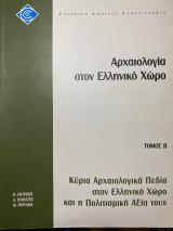 ΕΛΠ42/Β - Αρχαιολογία στον Ελληνικό Χώρο/Τόμος Β /Κύρια Αρχαιολογικά Πεδία στον Ελληνικό Χώρο και η Πολιτισμική Αξία τους
