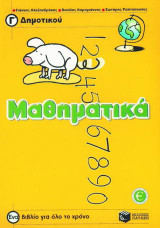 Μαθηματικά Γ΄ δημοτικού