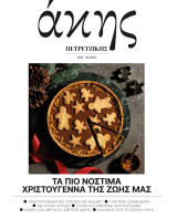Άκης Πετρετζίκης - Τεύχος 8 - Δεκέμβριος 2024, Τα πιο νόστιμα Χριστούγεννα της ζωής μας