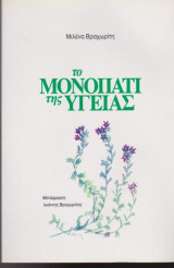 Το μονοπάτι της υγείας