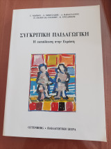 Συγκριτική Παιδαγωγική- Η εκπαίδευση στην Ευρώπη