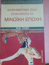 Η καθημερινή ζωή στην Κρήτη τη Μινωική εποχή