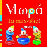 Μωρά: Τα παιχνίδια!