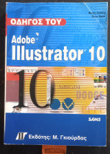 Εγχειρίδιο του Adobe Illustrator 10