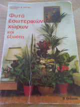 Φυτά εσωτερικών χώρων και εξώστη