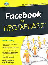 Facebook για πρωτάρηδες