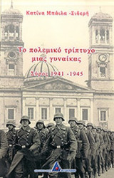 ΤΟ ΠΟΛΕΜΙΚΟ ΤΡΙΠΤΥΧΟ ΜΙΑΣ ΓΥΝΑΙΚΑΣ