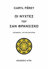 Οι νύχτες του Σαν Φρανσίσκο