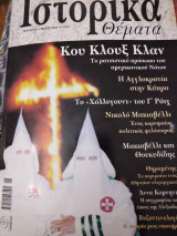 Ιστορικά θέματα 29 Κου Κλούξ Κλάν
