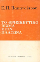 Το θρησκευτικό βίωμα στον Πλάτωνα