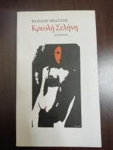 Κρεολή Σελήνη
