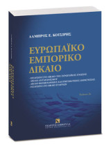 Ευρωπαϊκό εμπορικό δίκαιο: Εισαγωγή στο δίκαιο της ευρωπαϊκής ένωσης, δίκαιο ανταγωνισμού, δίκαιο βιομηχανικής και πνευματικής ιδιοκτησίας, εισαγωγή στο δίκαιο εταιριών