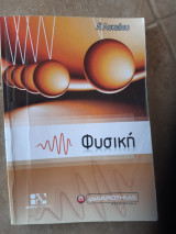 Φυσικη α λυκειου [συλλογικο εργο ,2009]