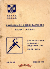 Σ.Ε.Γ.Α.Σ. - Κανονισμός Χειροσφαιρίσεως (Χαντ Μπωλ) - Καταστατικόν Διεθνούς Ομοσπονδίας Hand Ball