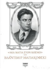 Μια ματιά στον κόσμο του Βλαντιμίρ Μαγιακόφσκι