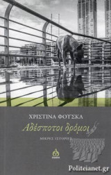 ΑΔΕΣΠΟΤΟΙ ΔΡΟΜΟΙ