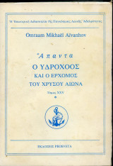 Άπαντα- Ο Υδροχόος και ο ερχομός του χρυσού αιώνα. Τόμος ΧΧV