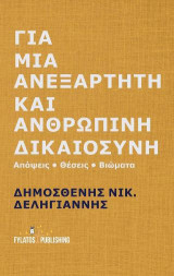 Για μια ανεξάρτητη και ανθρώπινη δικαιοσύνη: Απόψεις, θέσεις, βιώματα