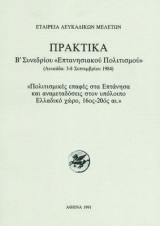 Πρακτικά Β' Συνεδρίου "Επτανησιακού πολιτισμού''...