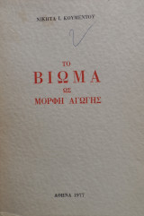 Το βίωμα ως μορφή αγωγής