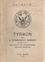 Τυπικόν του Α' Συμβολικού Βαθμού (Μαθητού) του Αρχαίου και Αποδεδεγμένου Σκωτικού Δόγματος