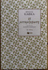 Η μεταμόρφωση
