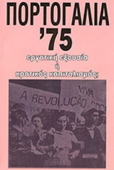 ΠΟΡΤΟΓΑΛΙΑ '75