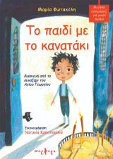 Το παιδί με το κανατάκι: Διασκευή από το Συναξάρι του Αγίου Γεωργίου