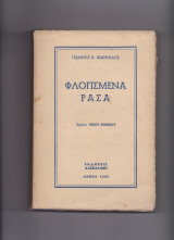 Φλογισμένα Ράσα