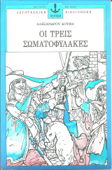 Οι τρεις σωματοφυλακες