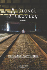 Οιωνεί απόντες