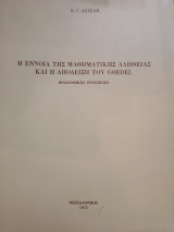 Η έννοια της μαθηματικής αλήθειας και η απόδειξη του Goedel